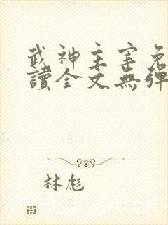 武神主宰免费阅读全文无弹窗