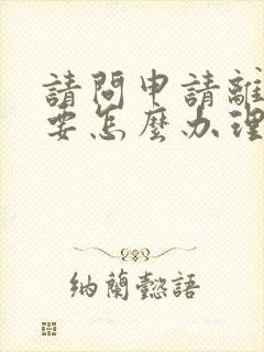 请问申请离婚需要怎么办理手续