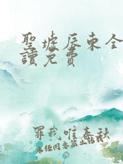 圣墟辰东全文阅读免费