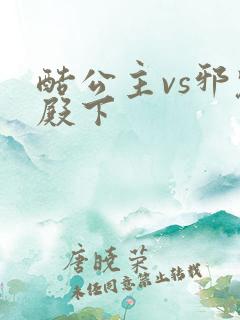 酷公主vs邪魅殿下