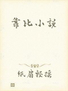 靠比小说