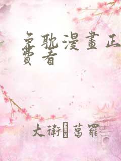 免耽漫画正版免费看