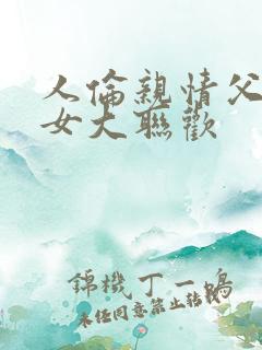 人伦亲情父母儿女大联欢