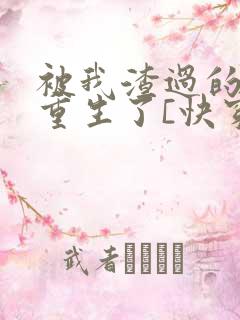 被我渣过的男主重生了[快穿]