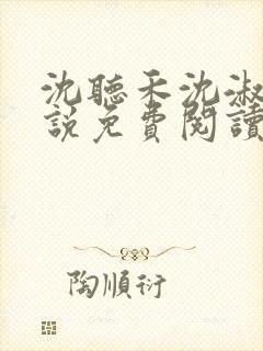 沈听禾沈淑晴小说免费阅读最新章节