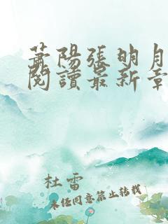 萧阳张明月全文阅读最新章节列表