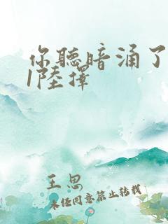 你听暗涌了1v1陆择