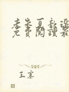 老朱夏歆瑶小说免费阅读最新章节