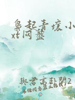 枭起青壤小说txt网盘