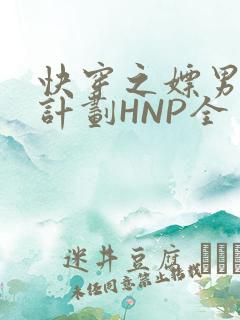 快穿之嫖男集精计划HNP全