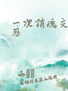 一次销魂交换经历