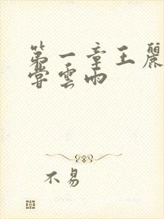 第一章王丽娟初尝云雨