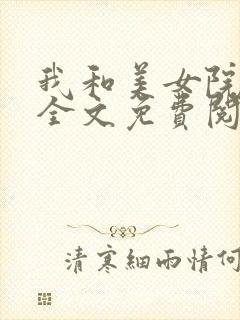 我和美女院长 全文免费阅读