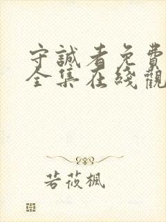 守诚者免费播放全集在线观看