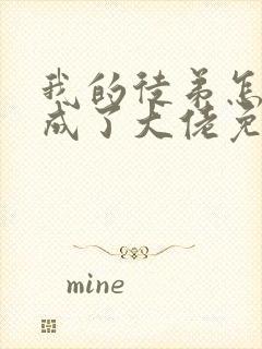 我的徒弟怎么都成了大佬免费阅读