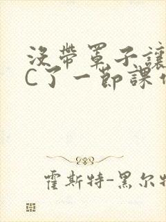 没带罩子让老师C了一节课作文