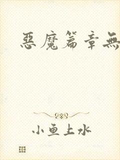 恶魔篇章无弹窗