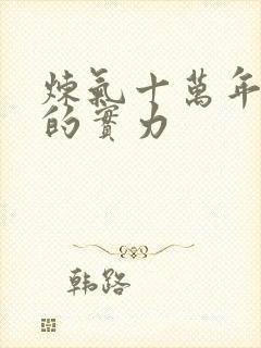 炼气十万年徐阳的实力