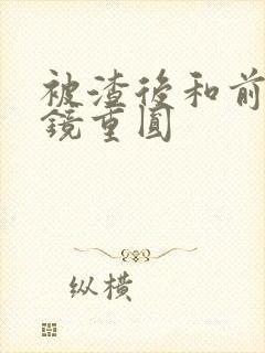 被渣后和前夫破镜重圆