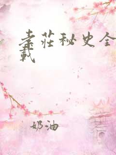 孝庄秘史全集下载