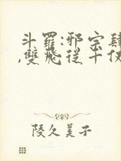 斗罗:邪宗肆虐,双飞从千仞雪和朱竹清