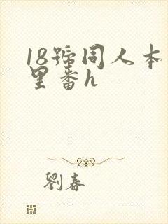 18号同人本子里番h