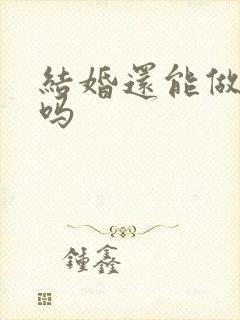 结婚还能做伴郎吗