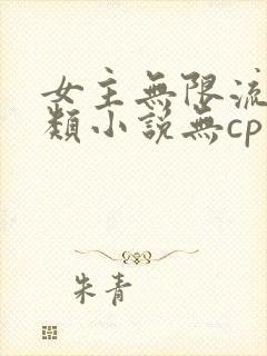 女主无限流生存类小说无cp