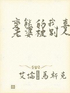 变态的我喜欢看老婆被别人操小说