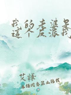 我的老婆是女帝这个反派我当定了