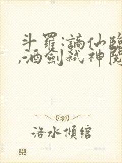 斗罗:谪仙临尘,酒剑弑神阅读全章