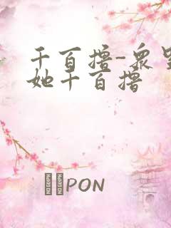 千百撸-众里寻她千百撸