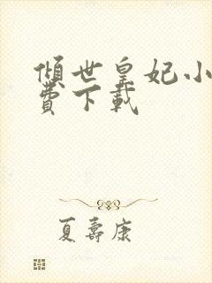 倾世皇妃小说免费下载