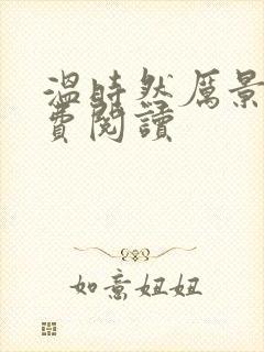 温时然厉景庭免费阅读