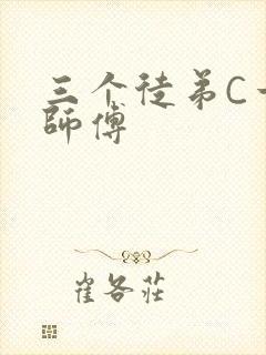 三个徒弟C一个师傅