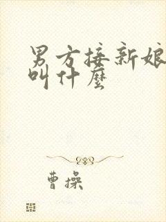 男方接新娘的人叫什么