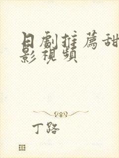 日剧推荐甜微电影视频