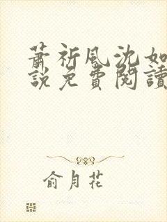 萧祈风沈如枝小说免费阅读最新章节