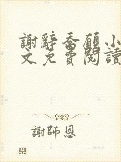 谢辞乔愿小说全文免费阅读无弹窗