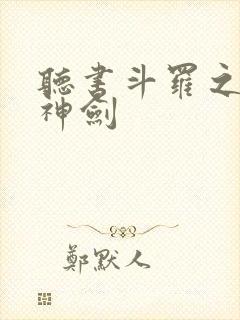 听书斗罗之灵珠神剑