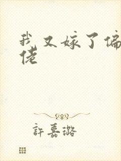 我又嫁了偏执大佬