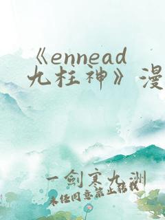 《ennead九柱神》漫画
