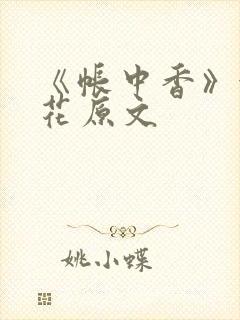 《帐中香》金银花原文