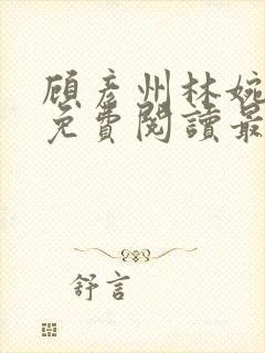 顾彦州林婉小说免费阅读最新章节