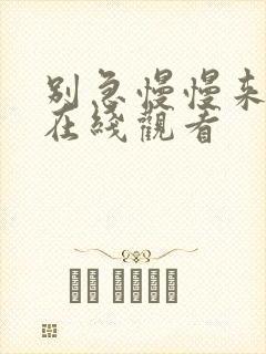 别急慢慢来电影在线观看