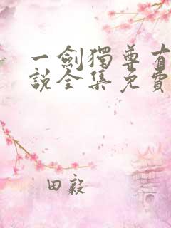 一剑独尊有声小说全集免费收听