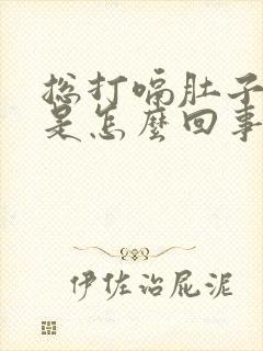 总打嗝肚子胀气是怎么回事呢
