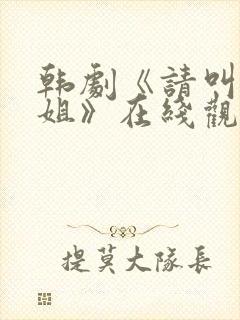 韩剧《请叫我姐姐》在线观看