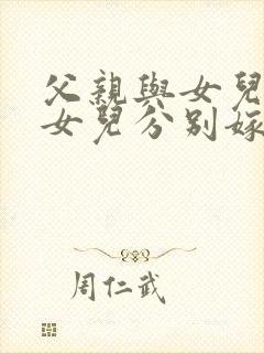 父亲与女儿3个女儿分别嫁给了谁