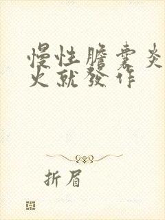 慢性胆囊炎一上火就发作